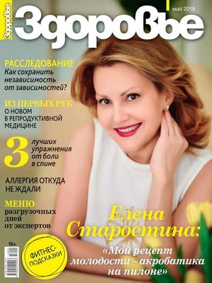 cover image of Здоровье 05-2018